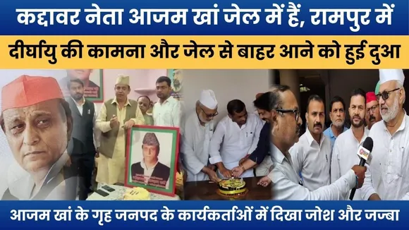 समर्थको ने मनाया समाजवादी पार्टी के कद्दावर नेता आजम खां का जन्मदिन