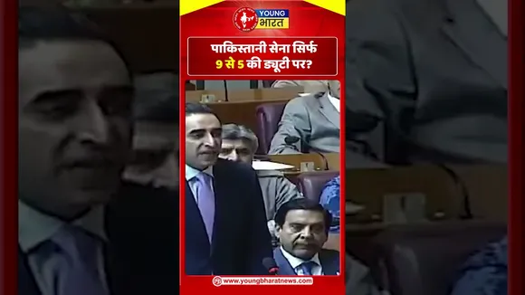 Pakistani सेना सिर्फ 9 से 5 की ड्यूटी पर? | YOUNG Bharat News