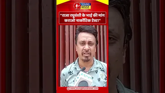 राजा रघुवंशी के भाई की मांग – कराओ नार्कोटिक टेस्ट! | YOUNG Bharat News