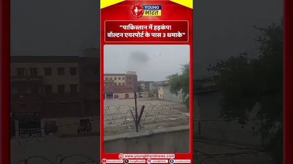 Paksitan में हड़कंप! Walton Airport के पास 3 धमाके | YOUNG Bharat News