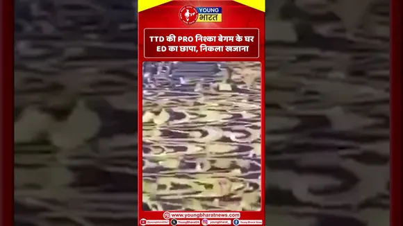 TTD की PRO निश्का बेगम के घर ED का छापा, निकला खजाना