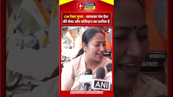 CM रेखा गुप्ता   खालसा पंथ देश की सेवा और बलिदान का प्रतीक है | YOUNG Bharat News