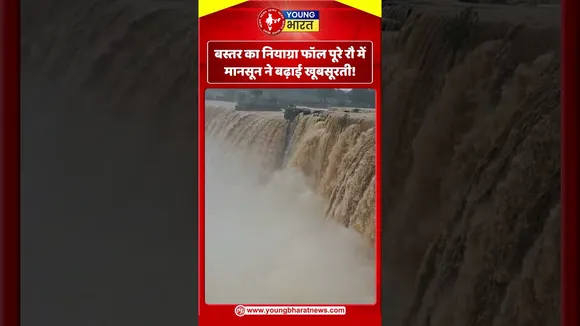 बस्तर का नियाग्रा फॉल पूरे रौ में, मानसून ने बढ़ाई खूबसूरती! | YOUNG Bharat News