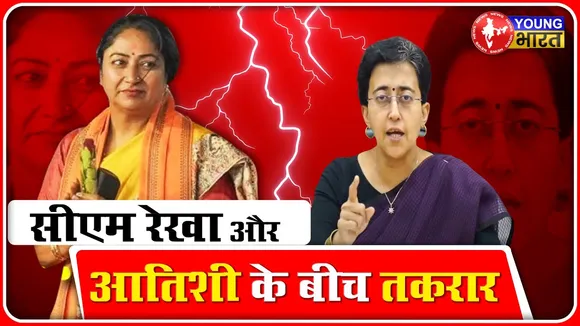 Delhi: 2500 रुपये के मुद्दे पर Rekha Gupta और Atishi के बीच जुबानी जंग | BJP vs AAP | YOUNG Bharat