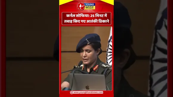 कर्नल सोफिया 25 मिनट में तबाह किए गए आतंकी ठिकाने | YOUNG Bharat News