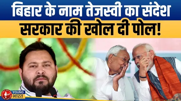 Bihar Election: Tejashwi Yadav का 'विज़न बिहार' - क्या युवाओं को लुभा पाएगा RJD? | YOUNG Bharat News