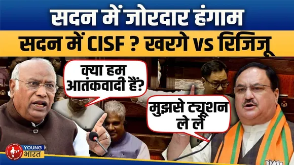 संसद में CISF को लेकर हंगामा | Kharge vs Rijiju vs Nadda | ‘क्या हम आतंकी हैं?’ | YOUNG Bharat News