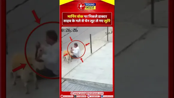 मार्निंग वॉक पर निकले डाक्टर साहब के गले से चेन लूट ले गए लुटेरे |  YOUNG Bharat News