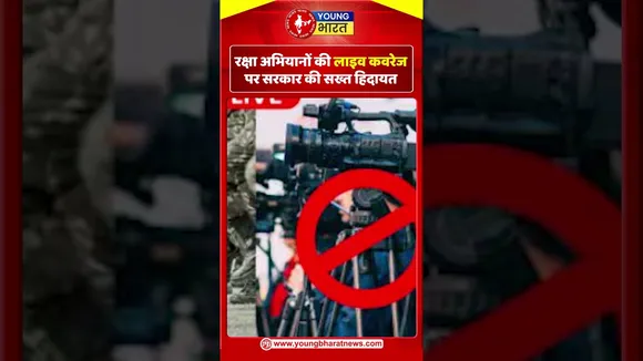 रक्षा अभियानों की Live Coverage पर सरकार की सख्त हिदायत | YOUNG Bharat News
