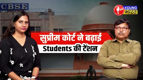 CBSE के फैसले का Students पर क्‍या पड़ेगा असर? Expert अरुण ने कही बड़ी बात | YOUNG Bharat News