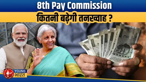 8th Pay Commission | सरकारी कर्मचारियों की सैलरी कितनी बढ़ेगी? | Salary Hike Explained