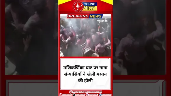#manikarnika घाट पर नागा संन्यासियों ने खेली #मसान की होली | Varanasi | YOUNG Bharat News