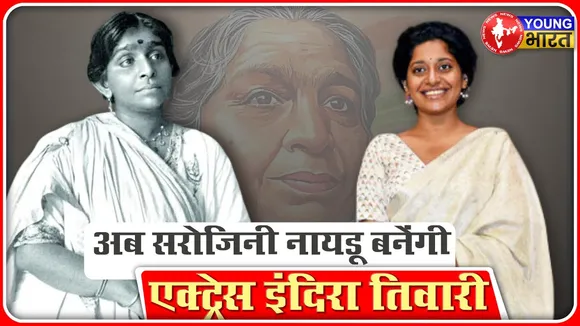 अब Sarojini Naidu बनेंगी एक्ट्रेस Indira Tiwari | YOUNG Bharat News