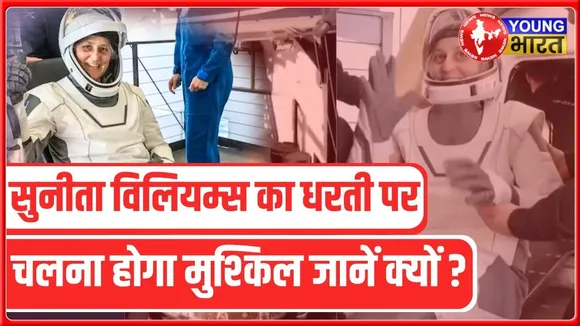 #astronaut को होती है #babyfeet की समस्या, #sunitawilliams को भी हुई | YOUNG Bharat News
