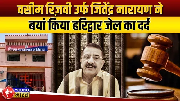 Haridwar: धर्मसंसद मामले में ज़िला कोर्ट से बरी हुए वसीम रिज़वी उर्फ जितेंद्र सिंह