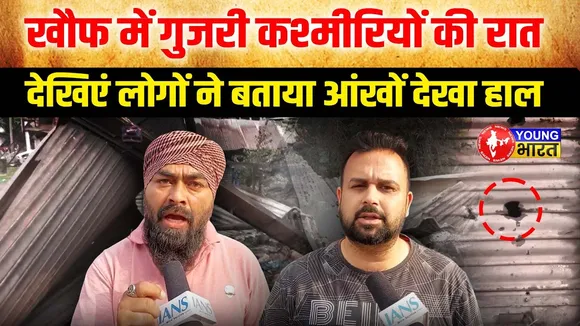 INDO-PAK Tension: LOC पर भारी गोलाबारी, स्थानीय लोगों बताया रात का हाल I | YOUNG Bharat News