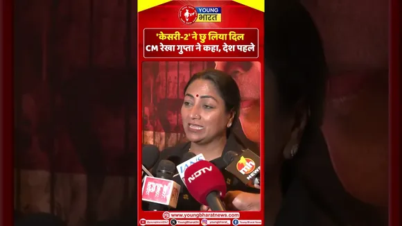 'Kesari 2' ने छु लिया दिल – CM Rekha Gupta ने कहा, देश पहले | YOUNG Bharat News
