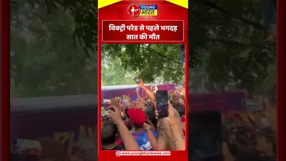 Victory Parade से पहले भगदड़, सात की मौत | YOUNG Bharat News