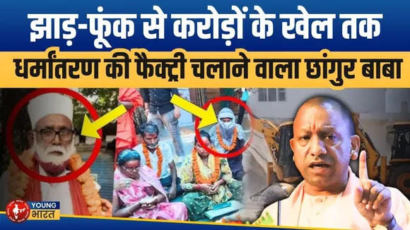 Chhangur Baba उर्फ जमालुद्दीन ने कैसे पूरे UP में फैलाया धर्मांतरण का साम्राज्य? | YOUNG Bharat News