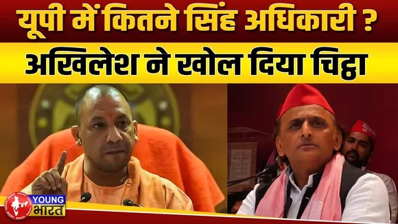 Lucknow: अखिलेश यादव ने सिंह अधिकारियों का खेल खोल दिया | YOUNG Bharat News