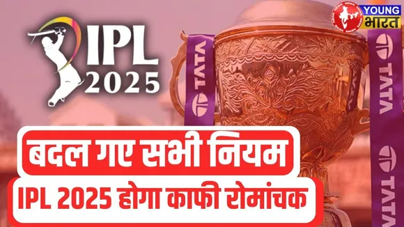 IPL 2025 में हुए बड़े बदलाव! नए Rules ने उलट दिया खेल का मैदान? | RULES UPDATE | YOUNG Bharat News