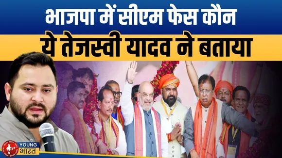 Bihar Election: Tejashwi बोले- BJP में Leadership का संकट | RJD | YOUNG Bharat News