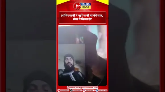 आमिर वानी ने नहीं मानी मां की बात, सेना ने किया ढेर | YOUNG Bharat news