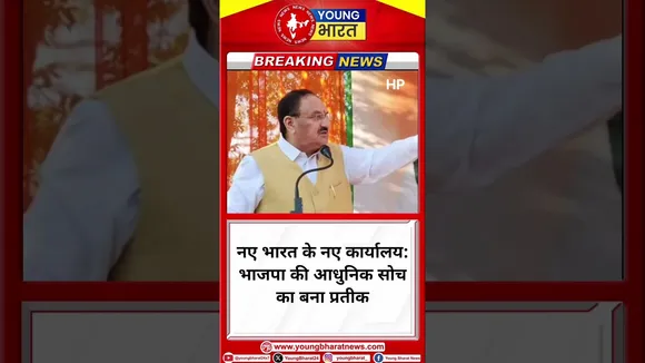 J.P. Nadda - नए भारत के नए कार्यालय:भाजपा की आधुनिक सोच का बना प्रतीक |J.P. Nada |YOUNG Bharat News