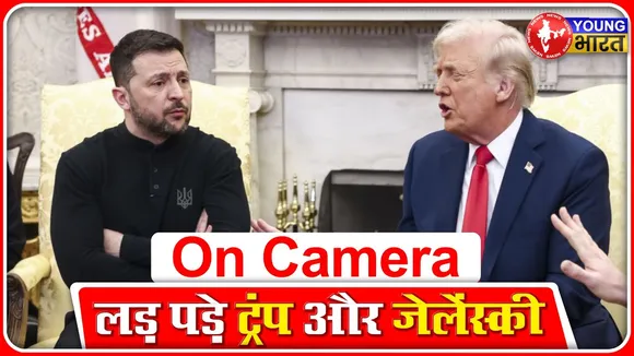 White House में Trump और Zelensky के बीच तीखी बहस देख दुनिया रह गई हैरान | USA | YOUNG Bharat