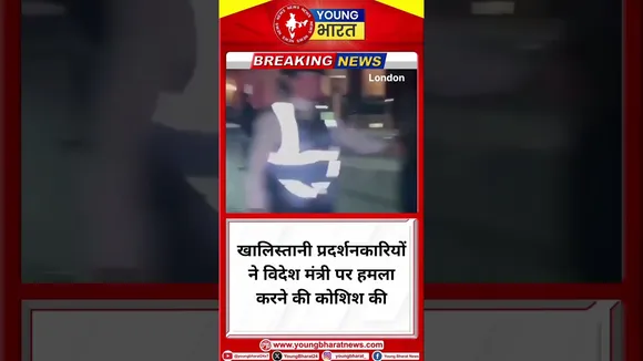 Khalistan प्रदर्शनकारियों ने विदेश मंत्री पर हमला करने की कोशिश की | LONDON | YOUNG Bharat News