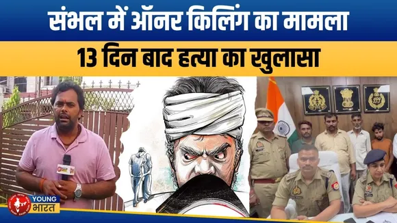 Sambhal Honour Killing Case: इज्जत के नाम पर बेटी की हत्या! | YOUNG Bharat News