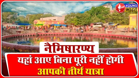 Naimisharanya - यहां आए बिना पूरी नहीं होगी आपकी तीर्थ यात्रा | YOUNG Bharat