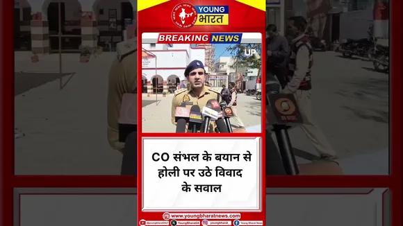 CO संभल के बयान से HOLI पर उठे विवाद के सवाल | YOUNG Bharat News