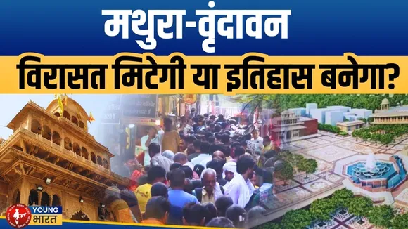 Banke Bihari Corridor - आस्था और विकास की राह पर | Mathura | YOUNG Bharat News