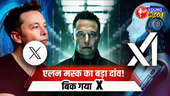 Elon Musk ने X को xAI को बेचा, AI के भविष्य की ओर कदम | YOUNG Bharat News