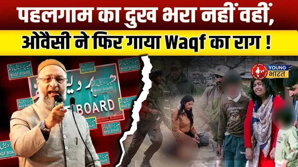 Waqf Act के खिलाफ क्या बोले Asaduddin Owaisi? | YOUNG Bharat News