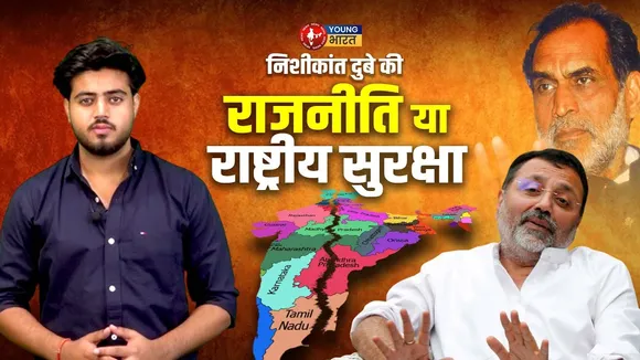 Nishikant Dubey के आरोप: सच्चाई या सियासी हथकंडा? | Congress पर बड़ा विवाद | YOUNG Bharat News