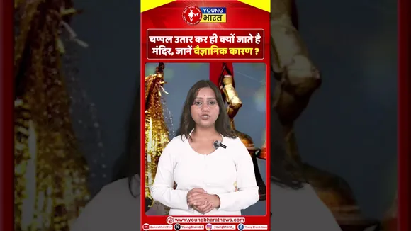 चप्पल उतार कर ही क्यों जाते है मंदिर, जानें वैज्ञानिक कारण | YOUNG Bharat News