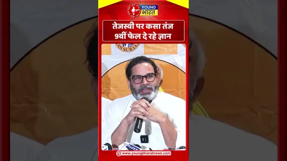 तेजस्वी पर कसा तंज - 9वीं फेल दे रहे हैं ज्ञान! | Prashant Kishore | YOUNG Bharat News