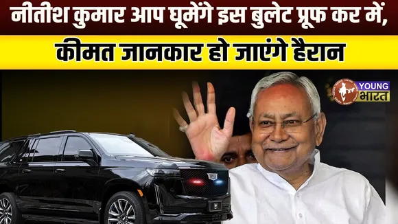 Bihar Govt ने खरीदीं नई Bulletproof गाड़ियाँ! AK-47 भी नहीं कर पाएगी असर | 16 करोड़ का खर्च !