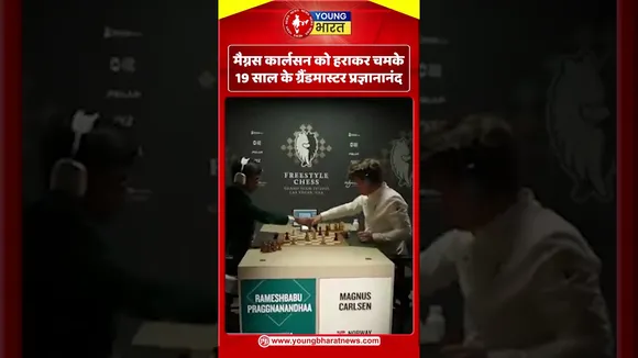 मैग्नस कार्लसन को हराकर चमके 19 साल के ग्रैंडमास्टर प्रज्ञानानंद | YOUNG Bharat News