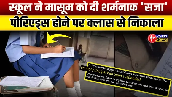 Periods के कारण छात्रा को क्लास से निकाला, Coimbatore School का शर्मनाक मामला | YOUNG Bharat News