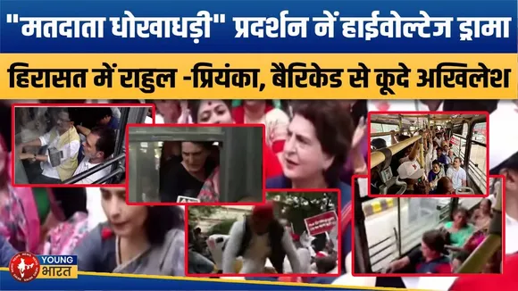 Voter List गड़बड़ी पर संसद से EC तक मार्च, Rahul सहित विपक्षी नेता हिरासत में | YOUNG Bharat News