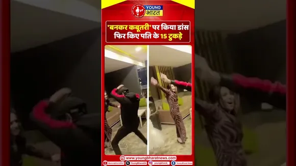 'बनकर कबूतरी' पर किया डांस फिर किए पति के 15 टुकड़े | Meerut | YOUNG Bharat News