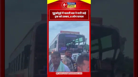 पुडुकोट्टई में चलती बस ने मारी खड़े ट्रक को टक्कर, 8 लोग घायल | YOUNG Bharat news