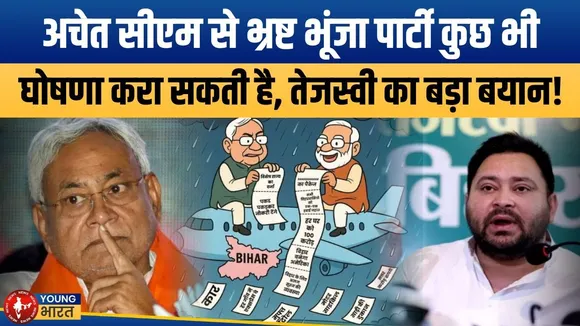 Bihar: Tejashwi का हमला 'हवाई बातें' और 'भ्रष्ट भूंजा पार्टी' की घोषणाएं | YOUNG Bharat News