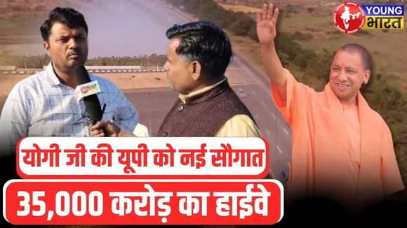 ₹35,000cr का Meerut से Prayagraj HIGHWAY प्रोजेक्ट, लेकिन सुरक्षा पर सवाल! | YOUNG Bharat News
