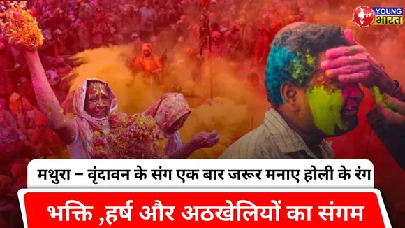 क्यों होती है Mathura-Vrindavan की होली इतनी खास ? | YOUNG Bharat News