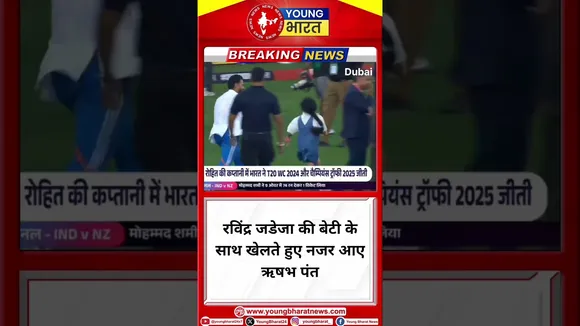 Ravindra Jadeja की बेटी के साथ खेलते हुए नजर आए Rishabh Pant | YOUNG Bharat News