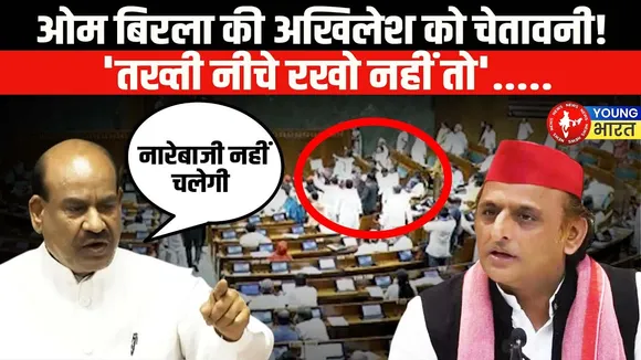 Protest in Lok Sabha: हंगामे पर Speaker Om Birla ने लगा दी विपक्ष की क्लॉस | YOUNG Bharat News